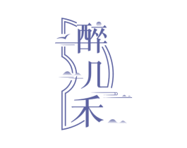 醉几禾 第33类酒商标图样