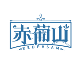 赤葡山 REDPVSAM 第33类酒商标图样