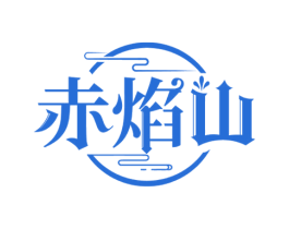 赤焰山 第33类酒商标图样