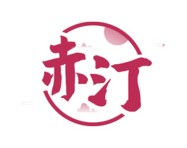 赤汀 第33类酒商标图样
