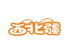 西北疆 第33类酒商标图样
