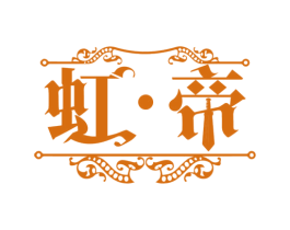 虹帝 第33类酒商标图样