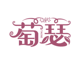 萄瑟 第33类酒商标图样