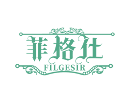 菲格仕 FILGESIR 第33类酒商标图样