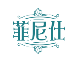 菲尼仕 第33类酒商标图样