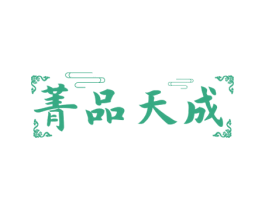 菁品天成 第33类酒商标图样