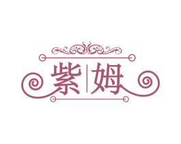紫姆 第33类酒商标图样