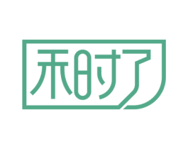 禾时了 第33类酒商标图样