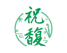 祝馥 第33类酒商标图样