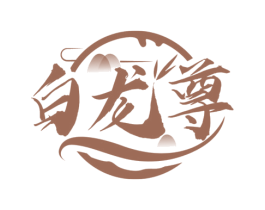 白龙尊 第33类酒商标图样