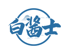 白酱士 第33类酒商标图样