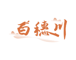 白穗川 第33类酒商标图样