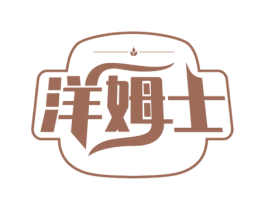 洋姆士 第33类酒商标图样