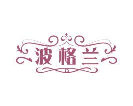 波格兰 第33类酒商标图样