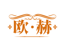 欧·赫 第33类酒商标图样