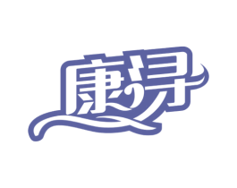 康浔 第33类酒商标图样