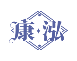 康泓 第33类酒商标图样