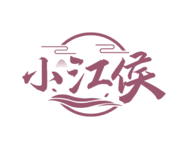 小江侯 第33类酒商标图样