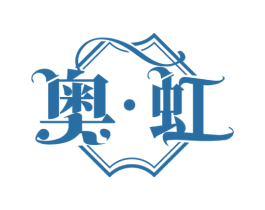 奥·虹 第33类酒商标图样