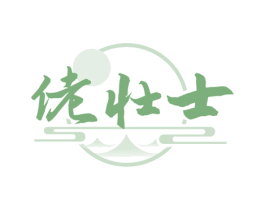 佬壮士 第33类酒商标图样