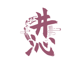 井沁 第33类酒商标图样