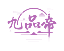 九品帝 第33类酒商标图样