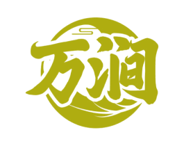 万涧 第33类酒商标图样