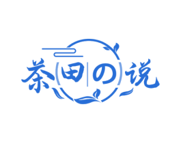 茶田说 第32类啤酒饮料商标图样
