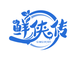 鲜侠传 SIMSIRJOY 第31类水果花木商标图样