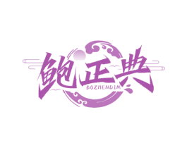 鲍正典 BOZHENDIM 第31类水果花木商标图样