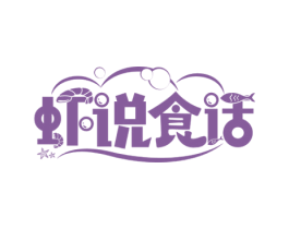虾说食话 第31类水果花木商标图样