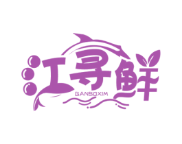 江寻鲜 GANSOXIM 第31类水果花木商标图样