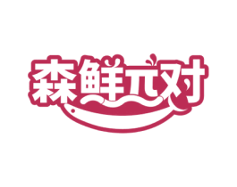 森鲜对 第31类水果花木商标图样