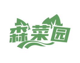 森菜园 第31类水果花木商标图样