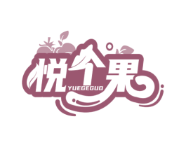 悦个果 第31类水果花木商标图样