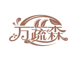 万蔬森 第31类水果花木商标图样