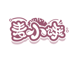 麦小饿 第30类小食配料商标图样