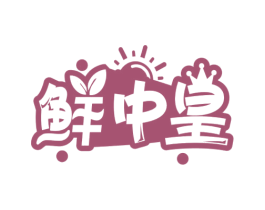 鲜中皇 第30类小食配料商标图样