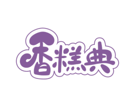 香糕典 第30类小食配料商标图样