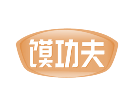 馍功夫 第30类小食配料商标图样
