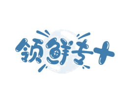 领鲜专+ 第30类小食配料商标图样