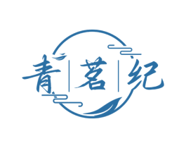 青茗纪 第30类小食配料商标图样