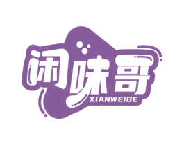 闲味哥 第30类小食配料商标图样