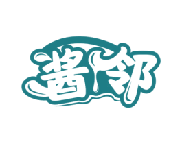 酱邻 第30类小食配料商标图样