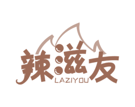 辣滋友 第30类小食配料商标图样