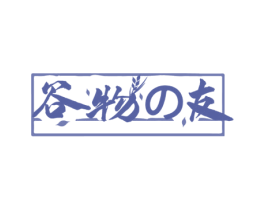 谷物友 第30类小食配料商标图样