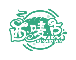 西唛点 第30类小食配料商标图样
