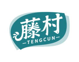 藤村 第30类小食配料商标图样