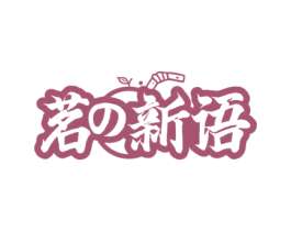茗新语 第30类小食配料商标图样