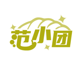 范小团 第30类小食配料商标图样
